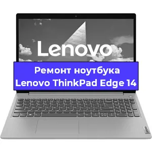 Чистка от пыли и замена термопасты на ноутбуке Lenovo ThinkPad Edge 14 в Белгороде